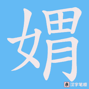 《媦》的笔顺动画写字动画演示