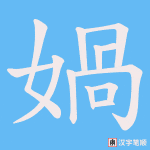 《媧》的笔顺动画写字动画演示