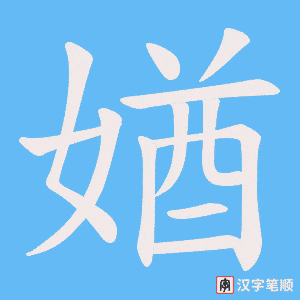 《媨》的笔顺动画写字动画演示