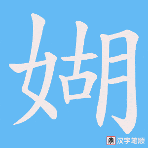 《媩》的笔顺动画写字动画演示