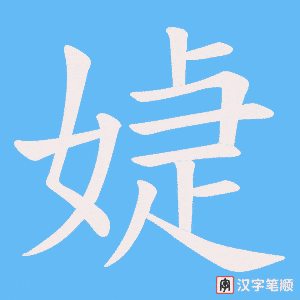 《媫》的笔顺动画写字动画演示
