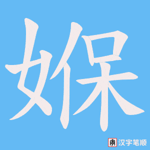 《媬》的笔顺动画写字动画演示