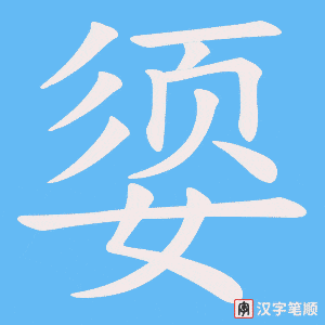 《媭》的笔顺动画写字动画演示