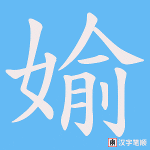 《媮》的笔顺动画写字动画演示