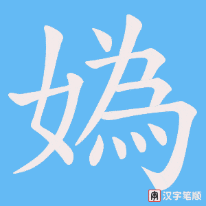 《媯》的笔顺动画写字动画演示