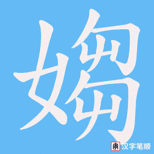 《媰》的笔顺动画写字动画演示