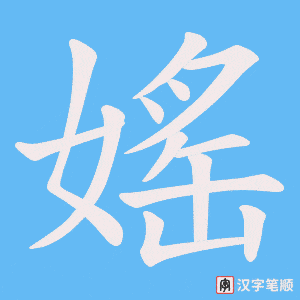 《媱》的笔顺动画写字动画演示