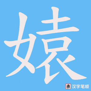 《媴》的笔顺动画写字动画演示