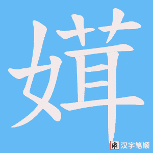 《媶》的笔顺动画写字动画演示
