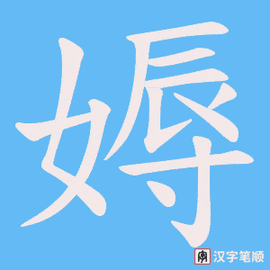 《媷》的笔顺动画写字动画演示