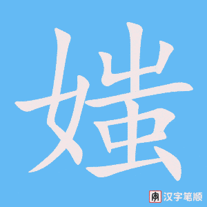 《媸》的笔顺动画写字动画演示