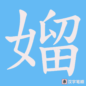 《媹》的笔顺动画写字动画演示