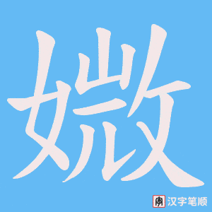 《媺》的笔顺动画写字动画演示