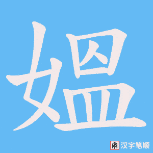 《媼》的笔顺动画写字动画演示
