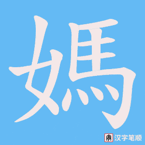 《媽》的笔顺动画写字动画演示