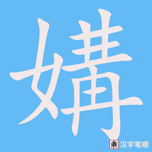 《媾》的笔顺动画写字动画演示