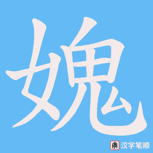 《媿》的笔顺动画写字动画演示