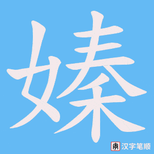 《嫀》的笔顺动画写字动画演示