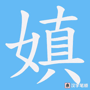 《嫃》的笔顺动画写字动画演示