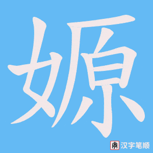 《嫄》的笔顺动画写字动画演示