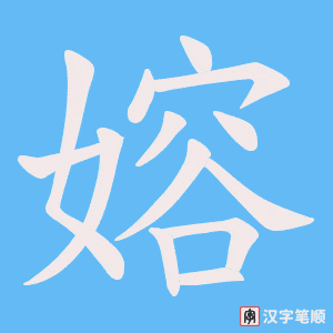 《嫆》的笔顺动画写字动画演示