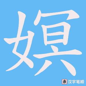《嫇》的笔顺动画写字动画演示