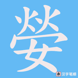 《嫈》的笔顺动画写字动画演示