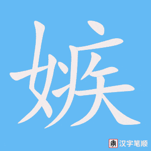 《嫉》的笔顺动画写字动画演示
