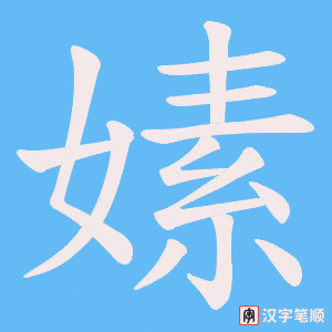《嫊》的笔顺动画写字动画演示