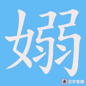 《嫋》的笔顺动画写字动画演示