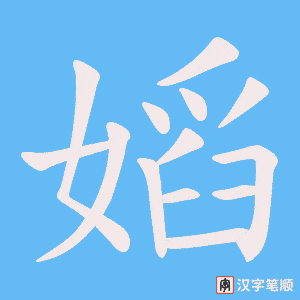 《嫍》的笔顺动画写字动画演示