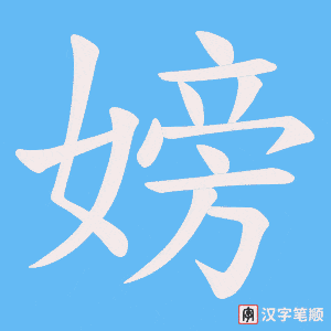 《嫎》的笔顺动画写字动画演示
