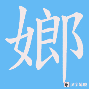 《嫏》的笔顺动画写字动画演示