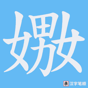 《嫐》的笔顺动画写字动画演示
