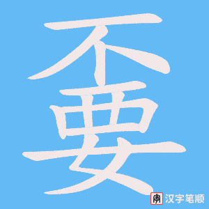 《嫑》的笔顺动画写字动画演示