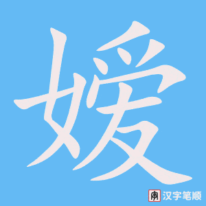 《嫒》的笔顺动画写字动画演示