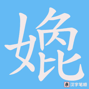 《嫓》的笔顺动画写字动画演示
