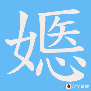 《嫕》的笔顺动画写字动画演示
