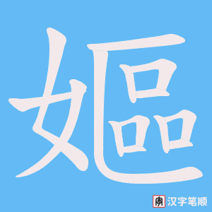 《嫗》的笔顺动画写字动画演示