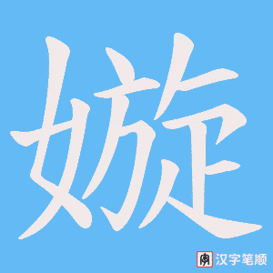 《嫙》的笔顺动画写字动画演示