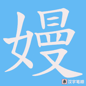 《嫚》的笔顺动画写字动画演示