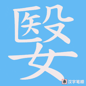 《嫛》的笔顺动画写字动画演示