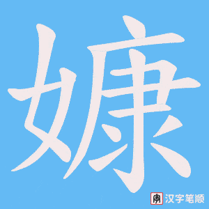 《嫝》的笔顺动画写字动画演示