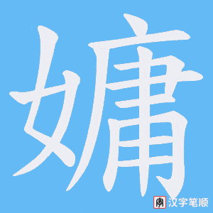 《嫞》的笔顺动画写字动画演示