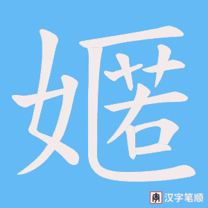 《嫟》的笔顺动画写字动画演示