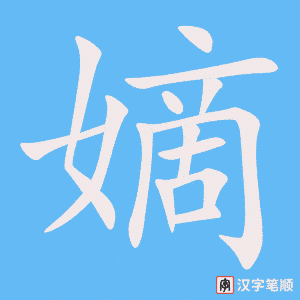 《嫡》的笔顺动画写字动画演示