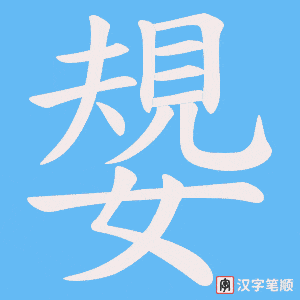 《嫢》的笔顺动画写字动画演示
