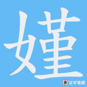 《嫤》的笔顺动画写字动画演示