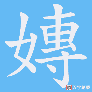 《嫥》的笔顺动画写字动画演示