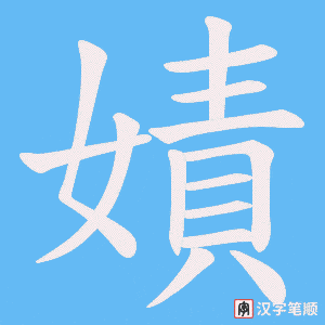 《嫧》的笔顺动画写字动画演示